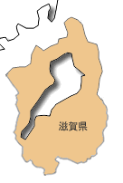 滋賀県