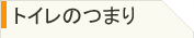 トイレのつまり