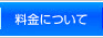 料金について