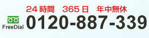 24時間365日年中無休　0120-887-339