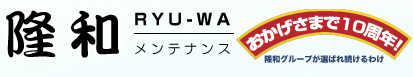 水漏れなら隆和メンテナンス