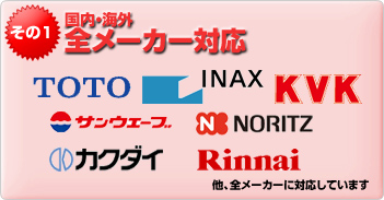 国内・海外全メーカー対応 TOTO INAX KVK サンウェーブ NORITZ カクダイ Rinnai