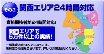 関西エリア24時間対応 資格保持者が24時間対応! 大阪府 京都府 兵庫県 滋賀県 奈良県 和歌山県