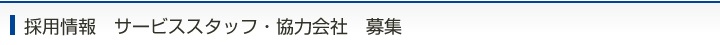 採用情報　サービススタッフ・協力会社　募集