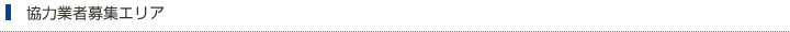 協力業者募集エリア